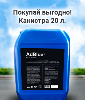Покупай AdBlue выгодно
